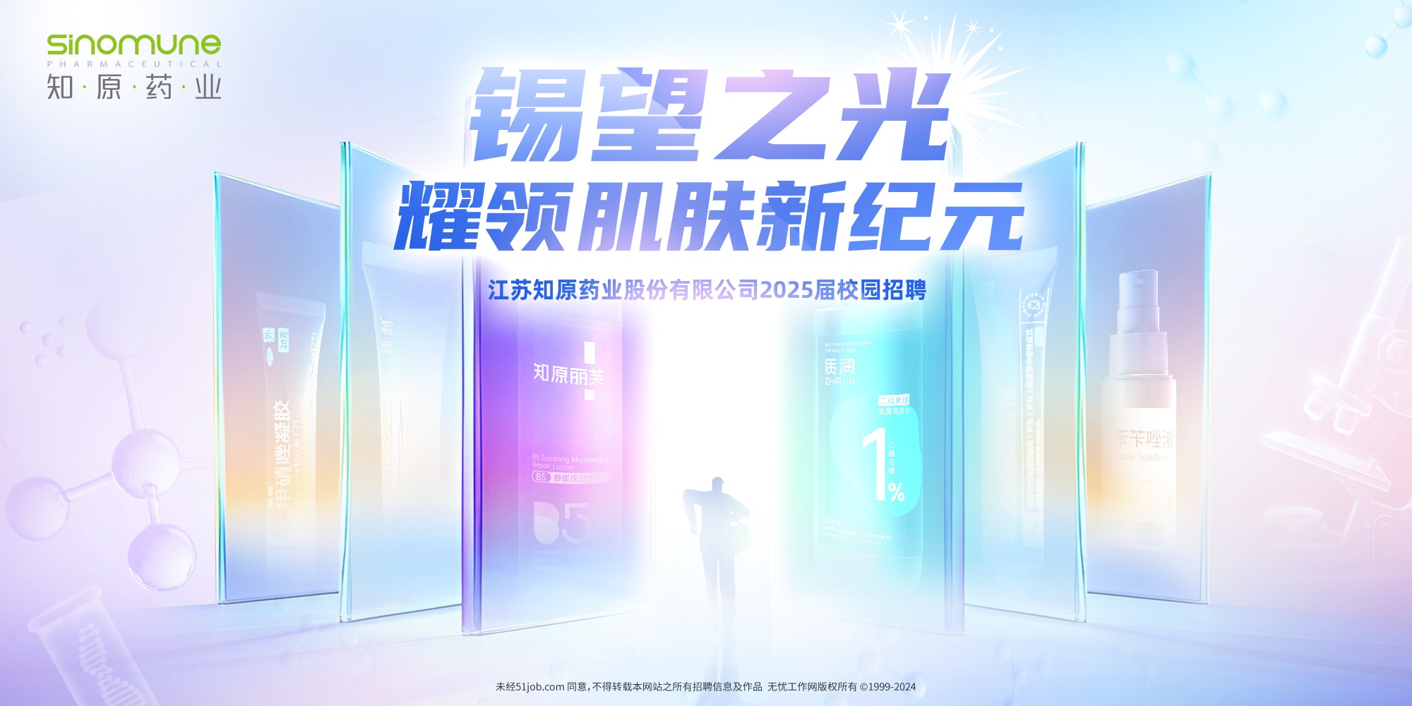 知原药业2025届校园招聘确认版主KV:锡望之光,耀领肌肤新纪元