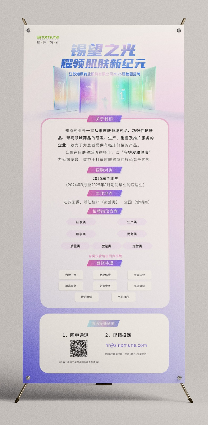 知原药业2025届校园招聘易拉宝设计成品