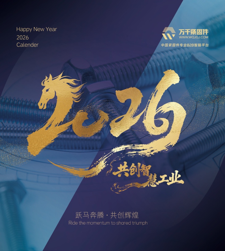 万千紧固件 2026 品牌日历年度封面
